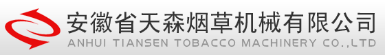 烟草机械|天森烟草|天森_安徽省天森烟草机械有限公司